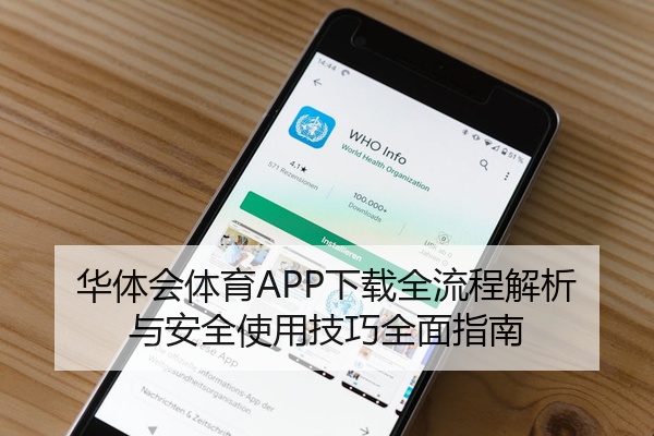 华体会体育APP下载全流程解析与安全使用技巧全面指南